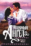 Читать книгу Упрямый ангел