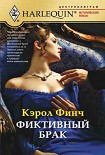 Читать книгу Фиктивный брак