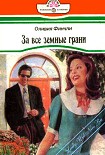 Читать книгу За все земные грани