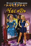 Читать книгу Час «Д»
