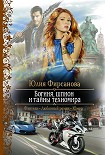 Читать книгу Богиня, шпион и тайны техномира