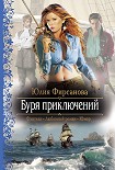 Читать книгу Буря приключений. Карты Творца