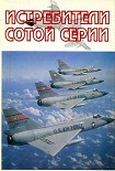 Читать книгу Истребители 'сотой' серии