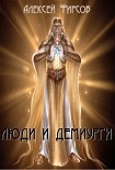 Читать книгу Люди и Демиурги(СИ)