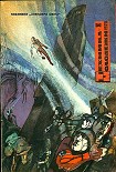 Читать книгу Эликсир силы (с иллюстрациями Г. Бойко и  И. Шалито |  =Охотники за эликсиром; Патруль)