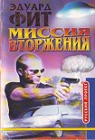 Читать книгу Миссия вторжения