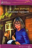 Читать книгу Шпионка Гарриет