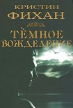 Читать книгу Темное вожделение