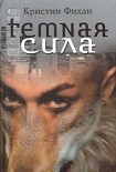 Читать книгу Темная сила