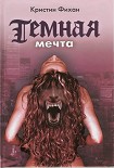 Читать книгу Темная мечта