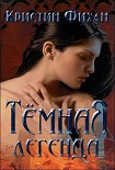 Читать книгу Тёмная легенда [любительский перевод]