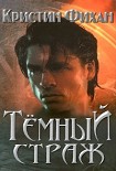 Читать книгу Темный страж