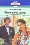 Читать книгу На меньшее - не согласна