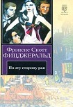 Читать книгу По эту сторону рая