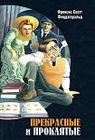 Читать книгу Прекрасные и проклятые