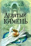 Читать книгу Девятый камень