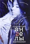 Читать книгу О чем молчат ангелы