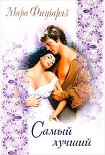 Читать книгу Самый лучший