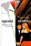 Читать книгу Терпеливый муж