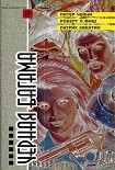 Читать книгу Обнаженная с Копакабаны