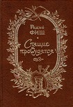 Читать книгу Спящие пробудитесь