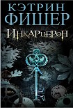 Читать книгу Инкарцерон