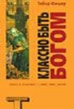 Читать книгу Классно быть Богом (Good to Be God)