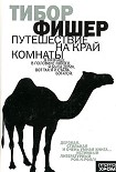 Читать книгу Путешествие на край комнаты