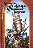 Читать книгу Рыцарь в ржавых доспехах