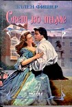 Читать книгу Свет во тьме