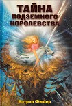 Читать книгу Тайна подземного королевства