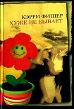 Читать книгу Хуже не бывает