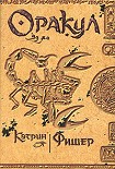 Читать книгу Оракул