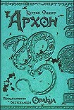Читать книгу Архон