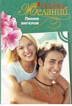 Читать книгу Линия ангелов