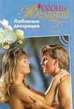Читать книгу Любовные декорации