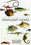 Читать книгу КНИГА РЫБ ГОУЛДА