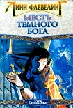Читать книгу Месть Темного Бога