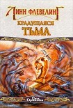 Читать книгу Крадущаяся Тьма