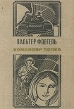 Читать книгу Командир полка