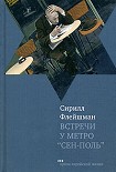 Читать книгу Встречи у метро «Сен-Поль»