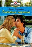 Читать книгу Любовная паутина