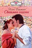 Читать книгу Светлая сказка