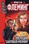 Читать книгу Операция «Шаровая молния»