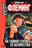 Читать книгу На тайной службе Ее Величества