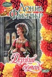 Читать книгу Дерзкий обман