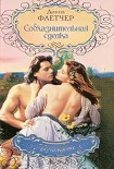 Читать книгу Соблазнительная сделка