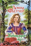 Читать книгу Удивительный дар