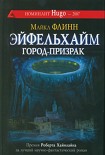 Читать книгу Эйфельхайм: город-призрак