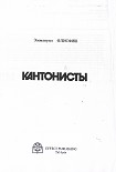 Читать книгу Кантонисты